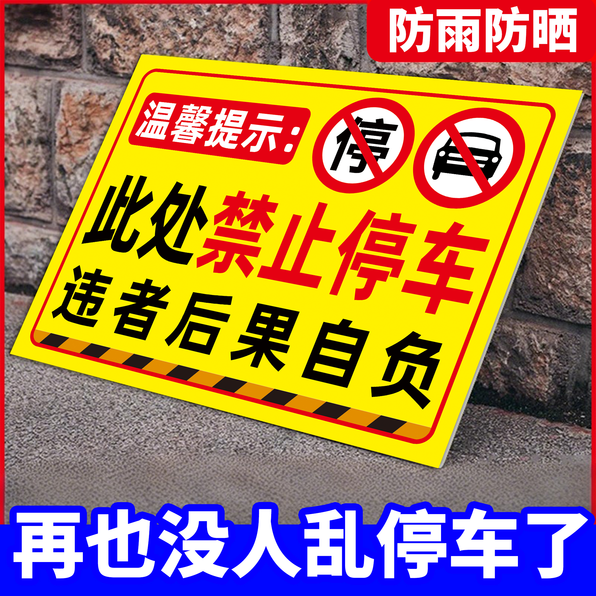 此处禁止停车警示牌贴纸