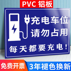 充电车位请勿占用标识牌充电车位提示牌私人充电桩严禁止占停警示牌墙贴电动车专用车位铝板标志牌指示牌定制