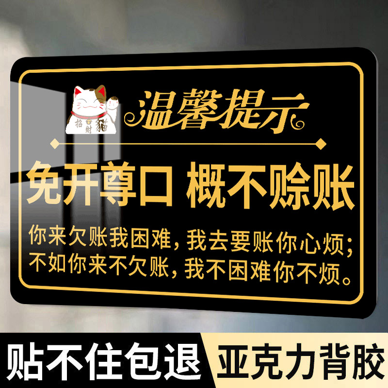 概不赊账温馨提示牌亚克力商店超市柜台烟酒不议价展示小本生意免开尊口利薄谢绝赊欠账酒店收银台接待处墙贴