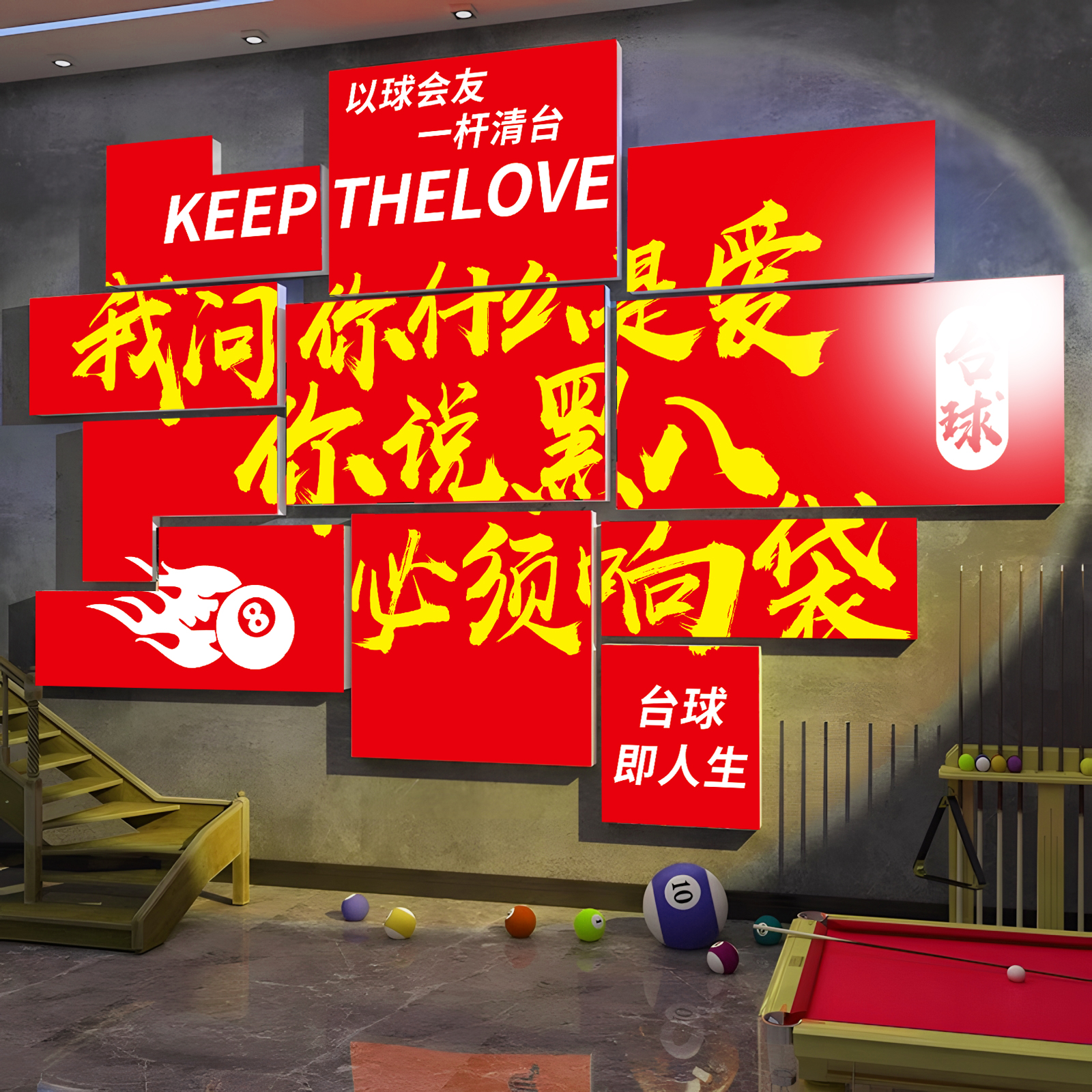 台球厅装饰画网红打卡形象背景氛围布置黑八必须响袋桌球室贴纸QT