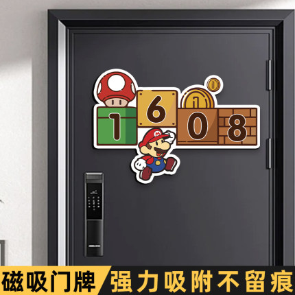 磁吸门牌号马里奥磁吸门牌定制2025年新款门牌号高级感轻奢创意卡通可爱入户门牌号码牌家用数字贴门派房号牌