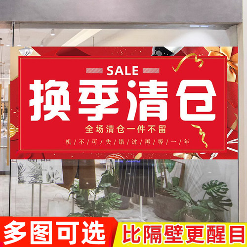 换季清仓海报活动贴纸