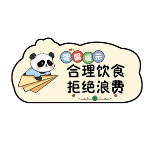 亚克力勤拿少取杜绝浪费提示牌珍惜粮食反食品浪费标识餐厅食堂幼儿园酒店饭店光盘行动节约粮食贴纸墙贴定制
