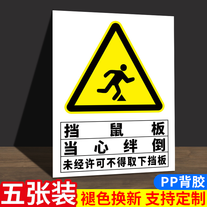 挡鼠板标识当心绊倒安全