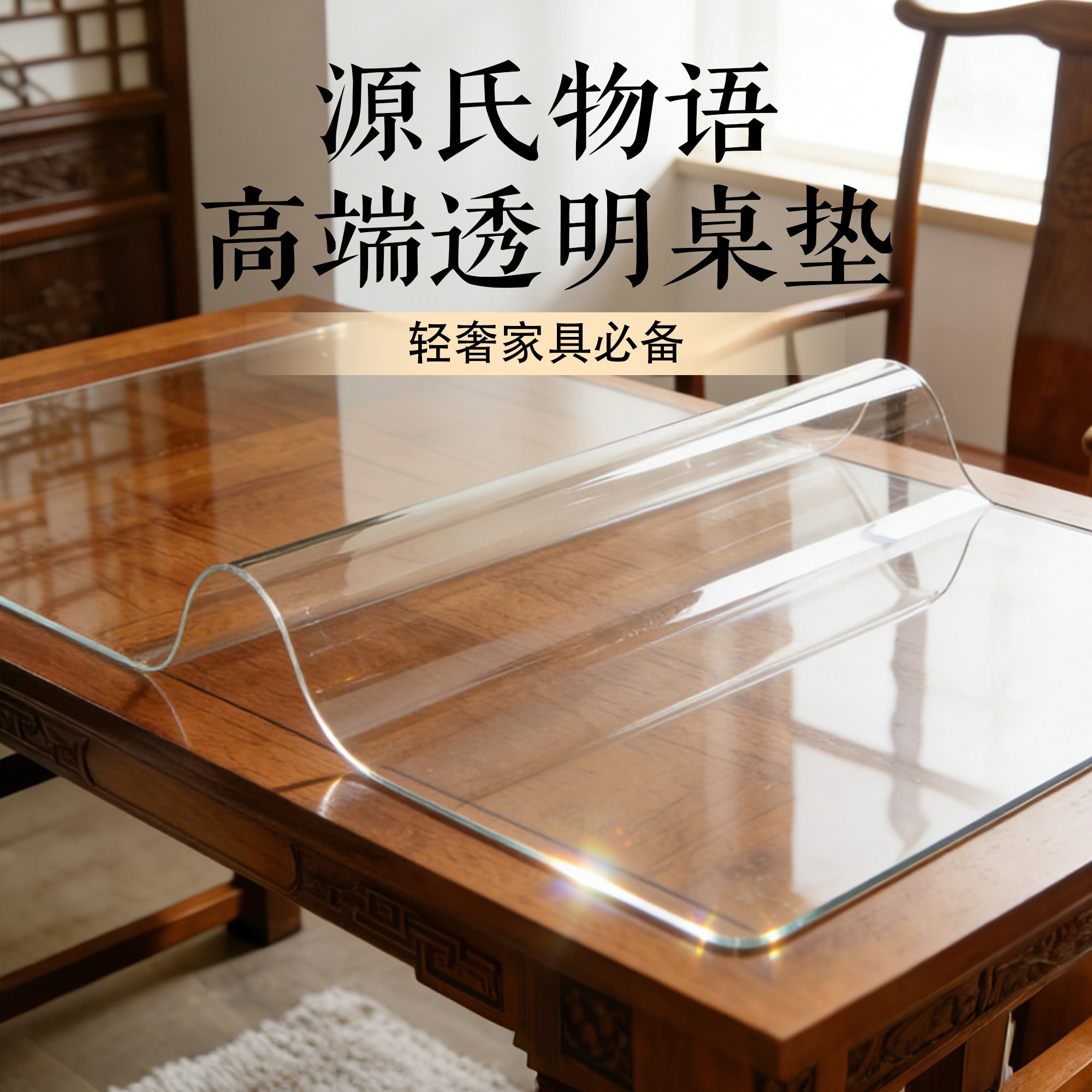 源氏木语专用tpu食品级餐桌垫透明桌布实木桌面保护垫子防水防油*