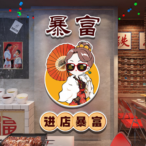 进店暴富贴纸网红烧烤肉火锅餐饮饭店文化背景欢迎光临墙贴挂画QT