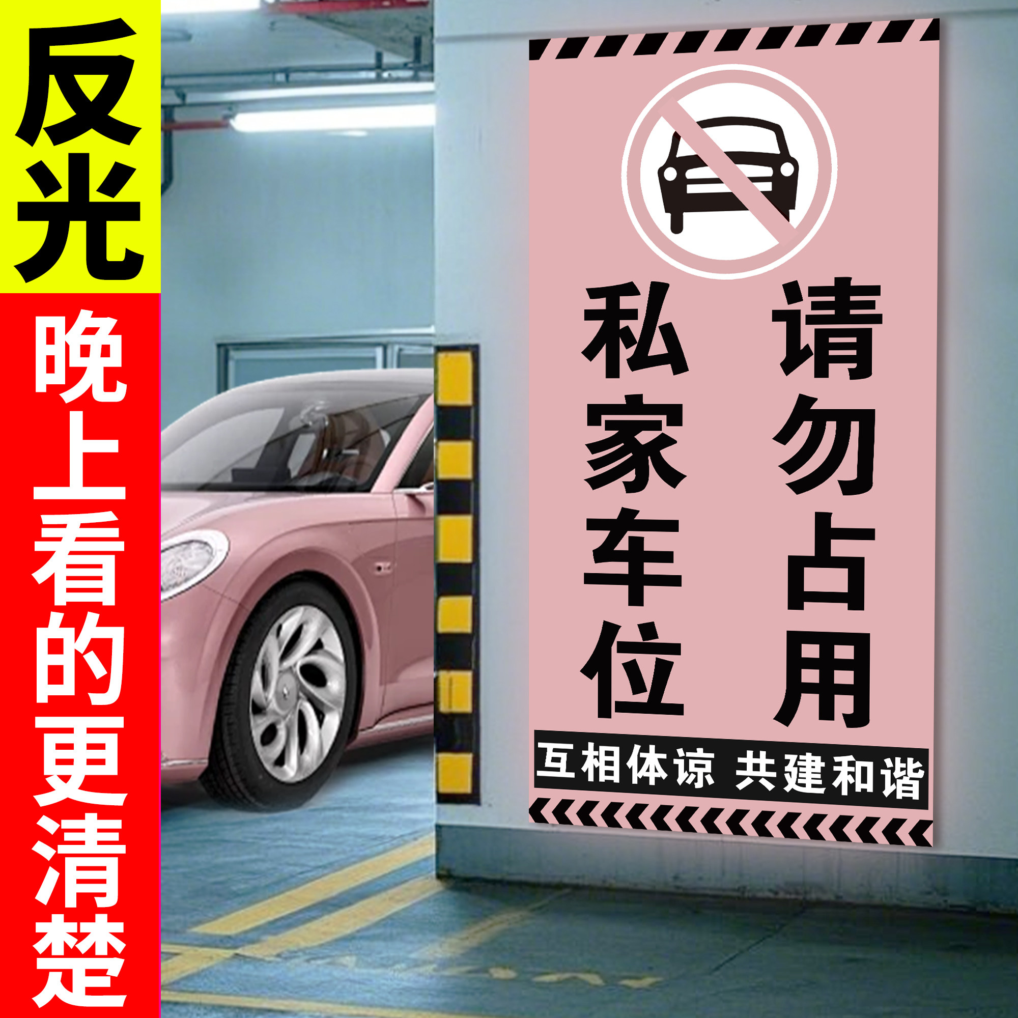 私家车位禁止停车警示牌女生专用车位贴纸地下车库车位防占神器hb