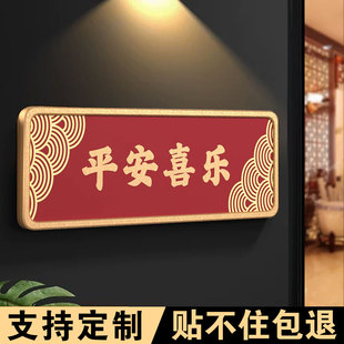 平安喜乐门贴风水门牌吉祥门牌号入户大门装饰家用镇宅门牌匾墙贴天宫赐福办公室门贴喜庆吉利门帖吉祥贴定制