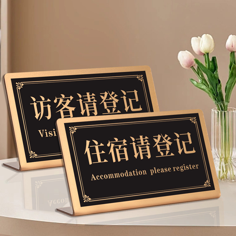 住宿登记牌宾馆酒店访客登记提示牌禁止黄赌毒标识标牌民宿门牌亚克力