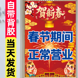 2026过年春节不打烊广告海报理发服装店春节正常营业告示牌贴纸hb