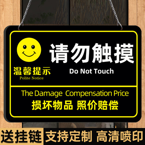 亚克力请勿触摸提示牌请勿触碰提