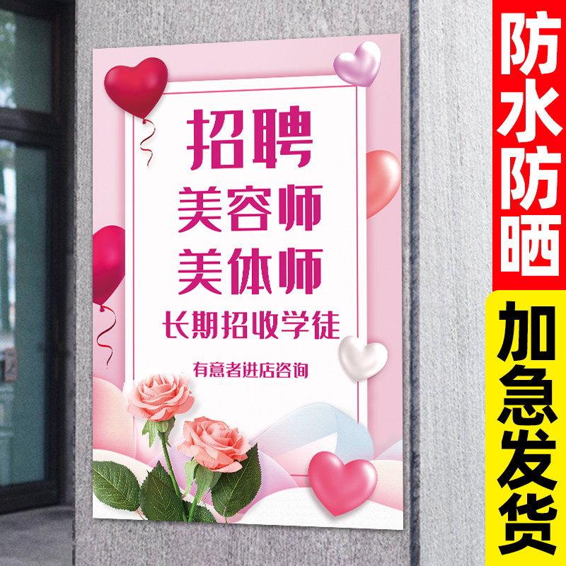 美容院招聘美容师海报设计招工聘美甲店美睫师学徒学员广告牌贴纸