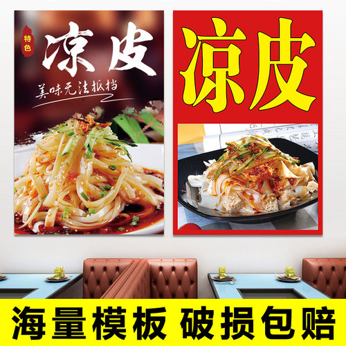 凉皮宣传凉面广告墙贴海报