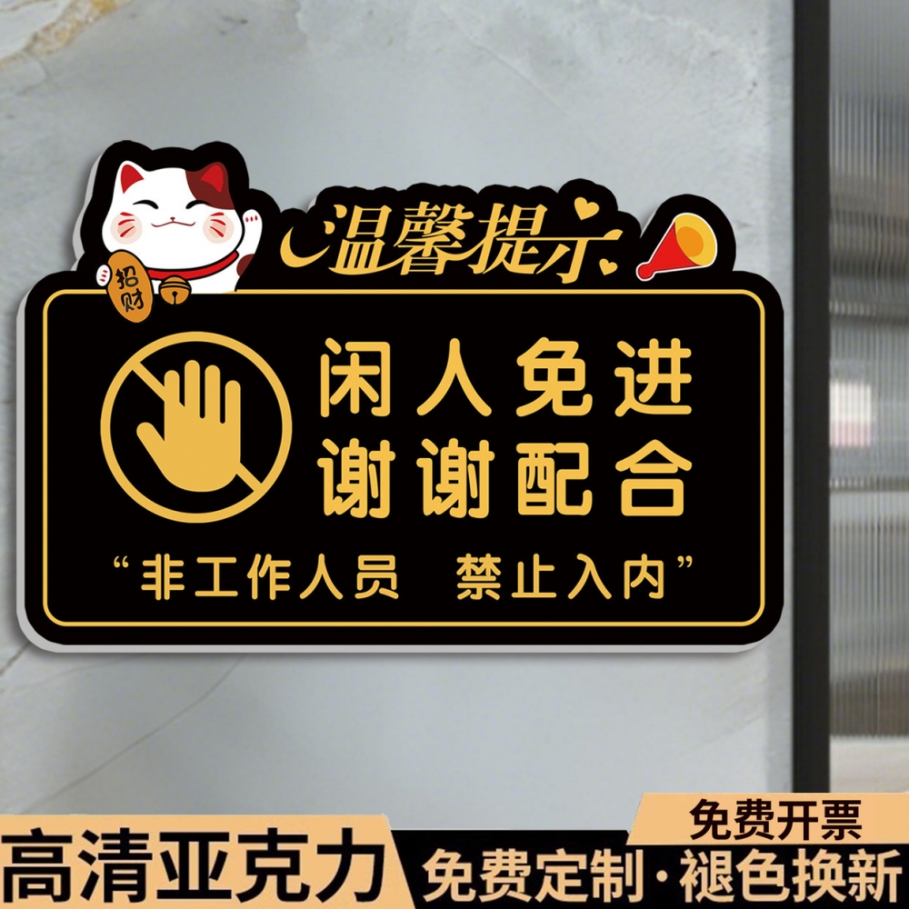 闲人免进提示牌亚克力自粘