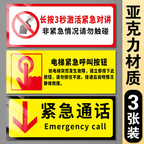 电梯紧急呼叫按钮标识亚克力