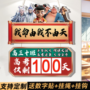 高考倒计时提醒牌2025中考倒计时提醒牌倒数100天日历提示牌家用学校教室哪吒百日誓师氛围布置励志标语挂牌