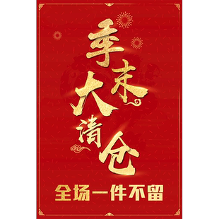 清货广告纸清仓海报清货特价女装店清货海报夏季清仓打折广告贴hb