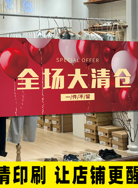 服装店清仓大甩卖广告贴纸换季全场清仓定制海报促销广告牌贴纸hb
