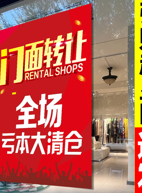撤店清仓大甩卖海报门面转让贴纸清货广告特价全场促销处理活动hb