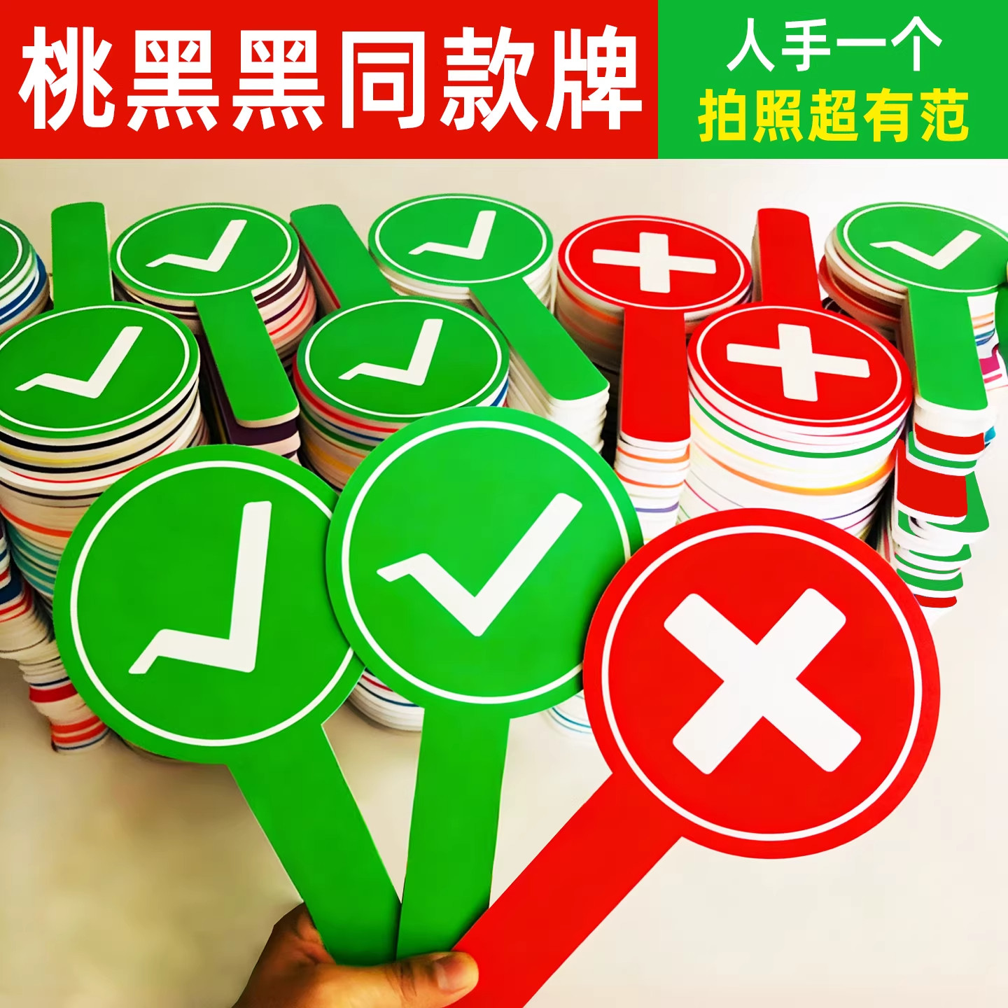 双面对错举手牌定制桃黑黑举牌对勾牌子网红道具对错手举牌HB