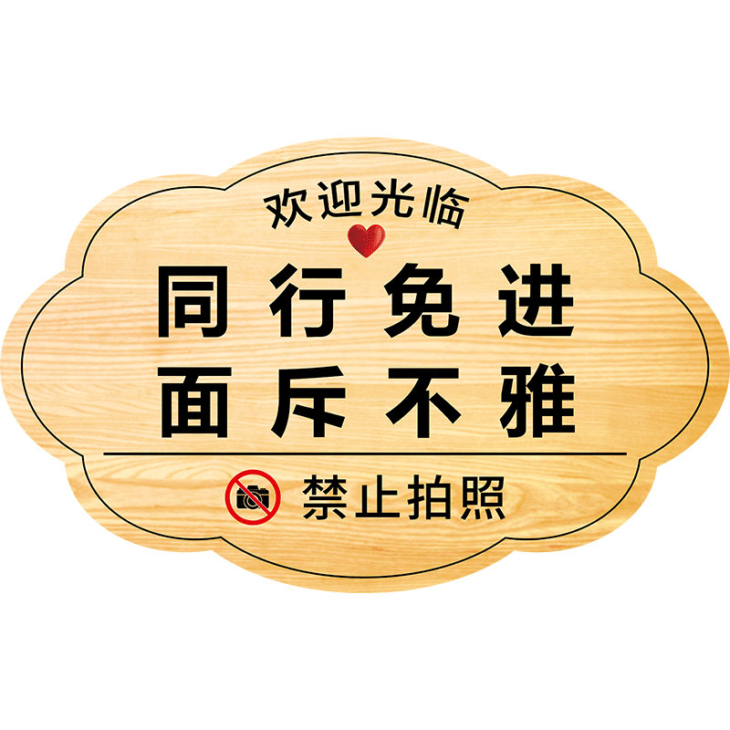 男士止步挂牌美容院提示牌
