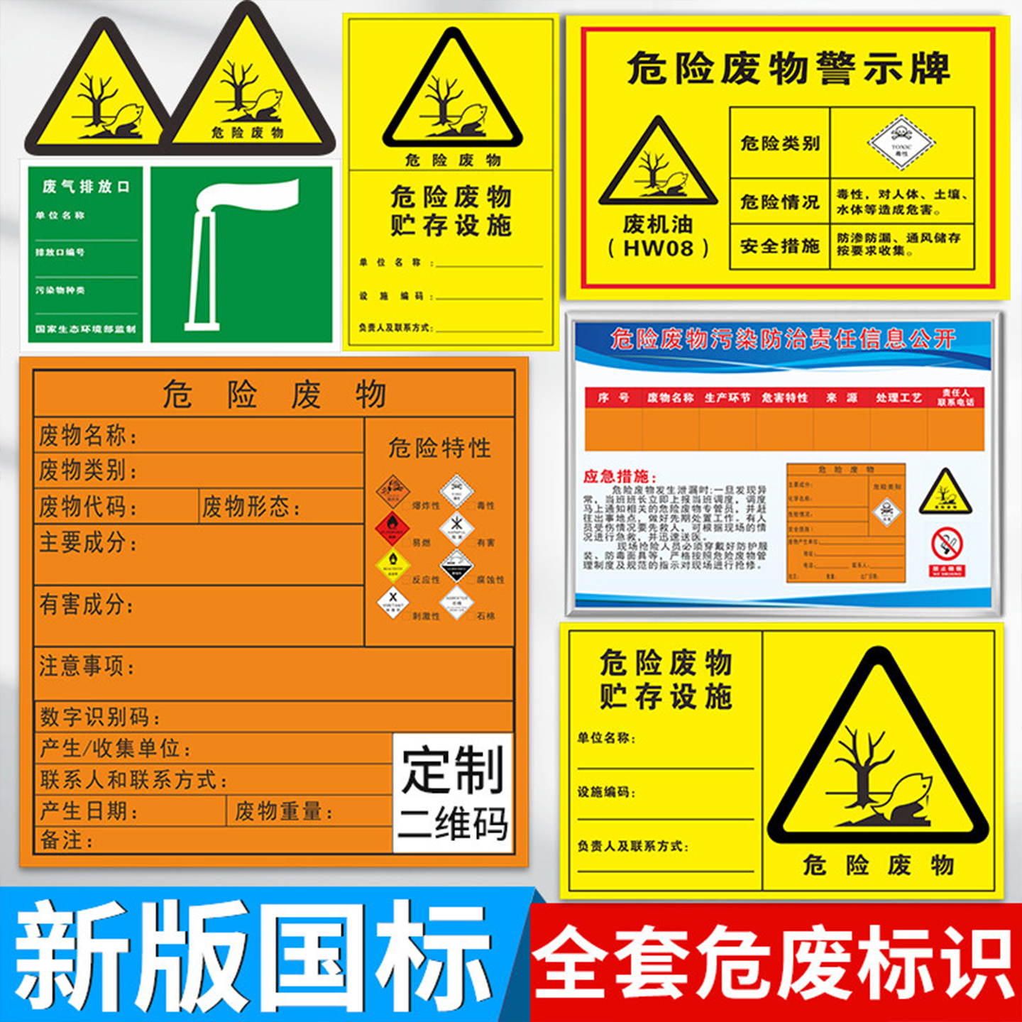 新国标危废标识牌标志新版危险废物标签国标分区贮存间环保不干胶贴纸暂存间有毒废机油安全管理制度铝板定制