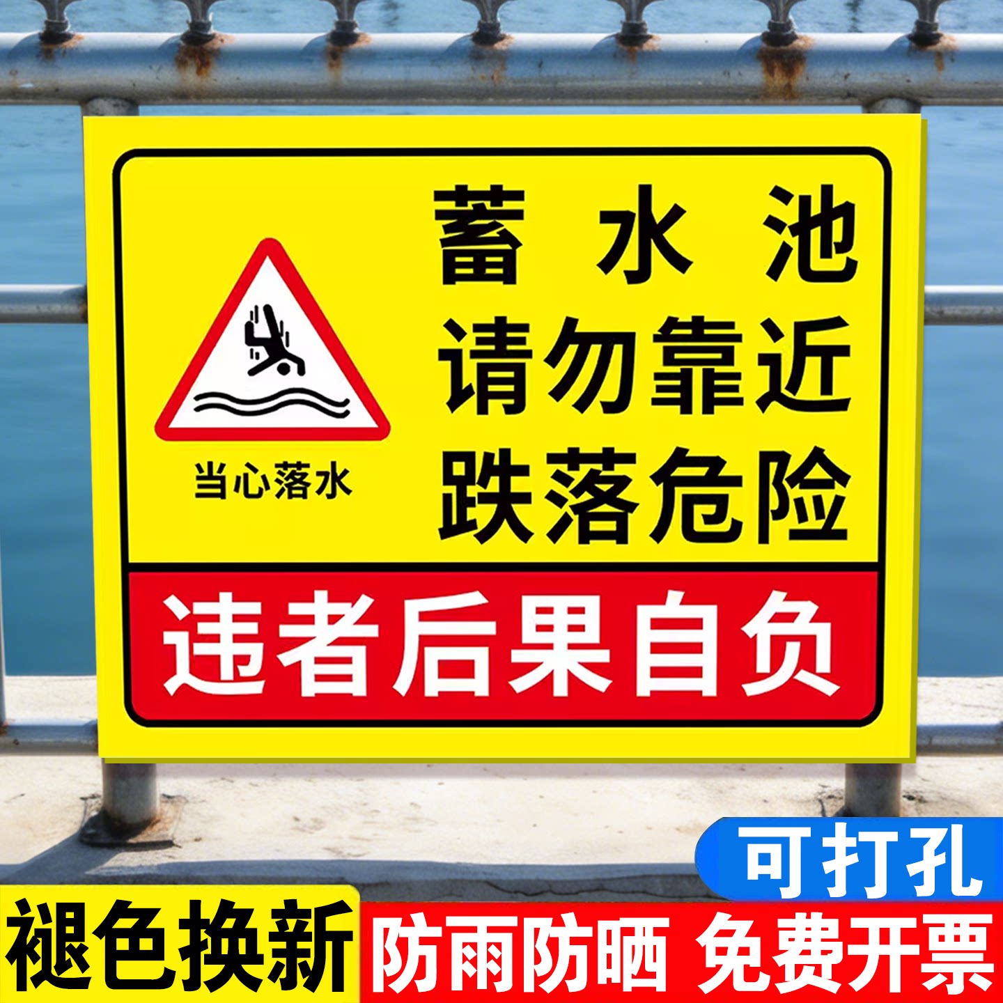 【褪色换新】水池安全警示牌