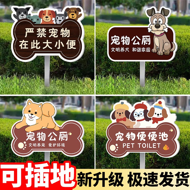 宠物公厕文明养犬温馨提示牌
