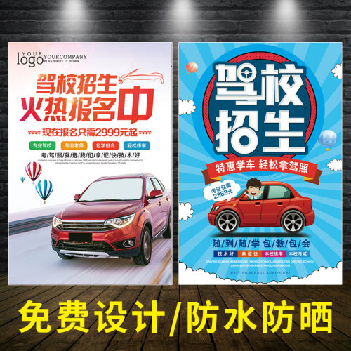驾校招生广告贴纸宣传海报