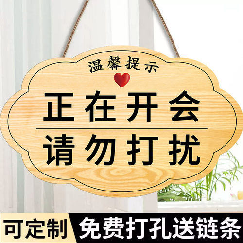 会议中请勿打扰挂牌开会中提示牌