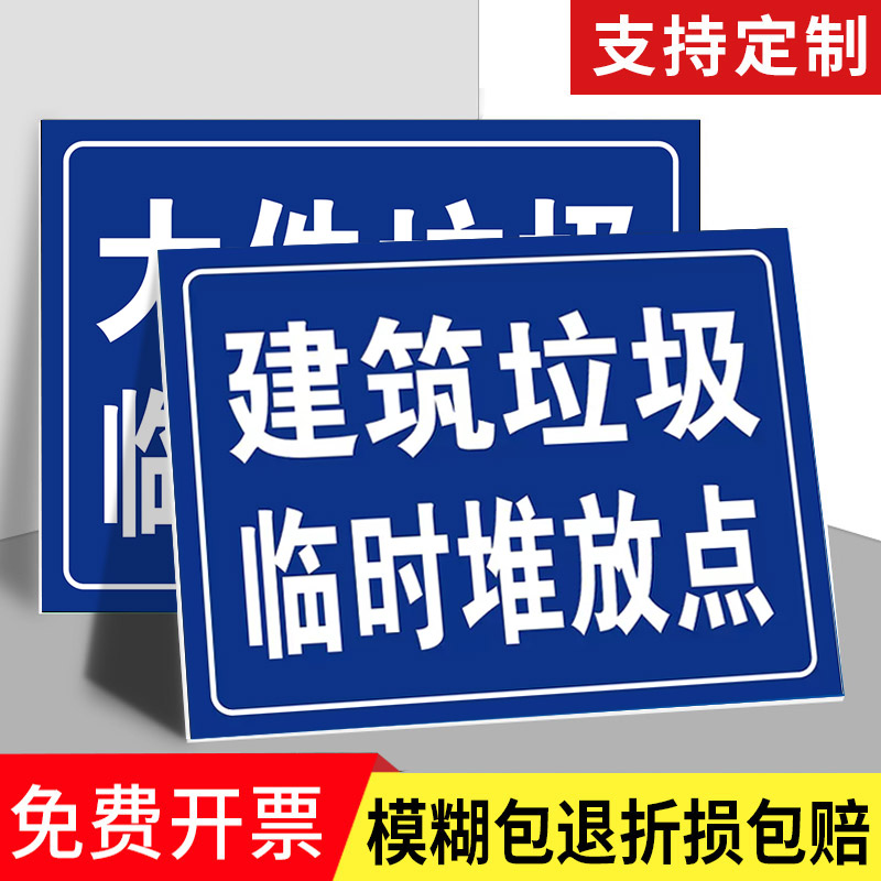 建筑垃圾临时堆放点标识牌禁止倒垃圾警示牌乱丢垃圾绿化大件垃圾堆放点存放区标志牌提示贴纸警告标示警示牌-封面