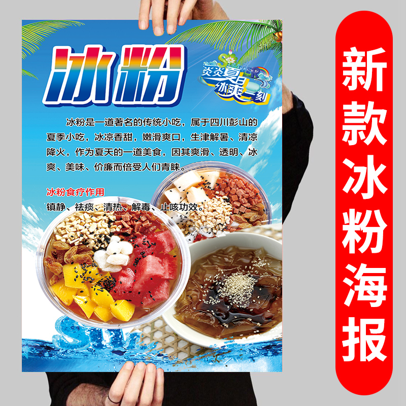 夏天手工冰粉海报手搓冰粉广告海报宣传画定制作小吃车招牌墙贴画
