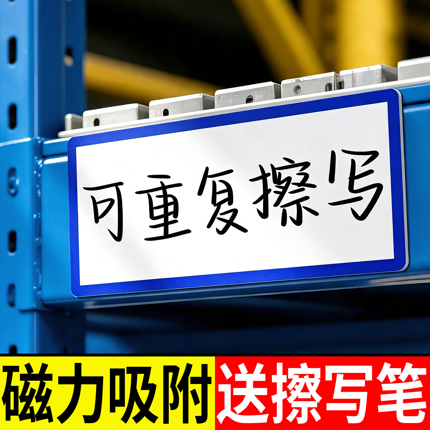 10张装!全背磁吸仓库标识牌