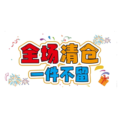 换季清仓海报活动贴纸