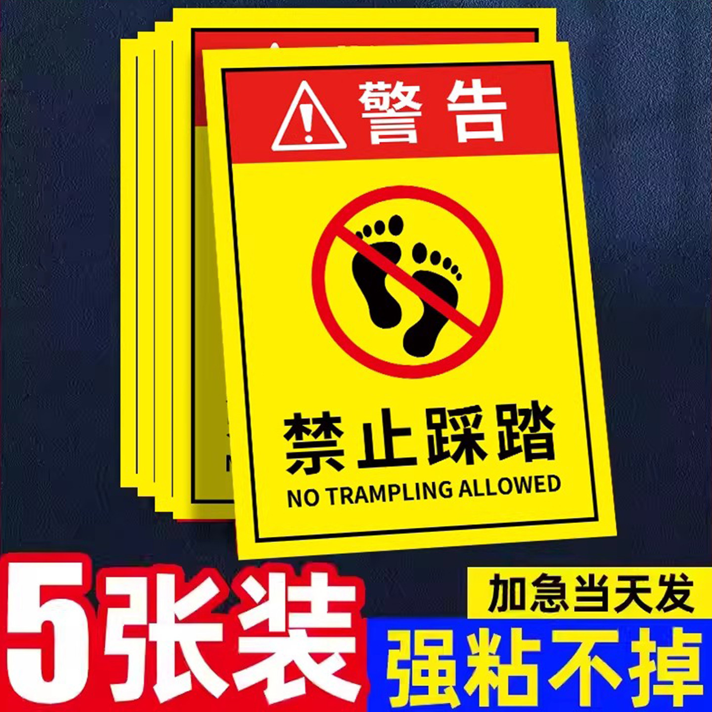 禁止踩踏标识安全警示牌