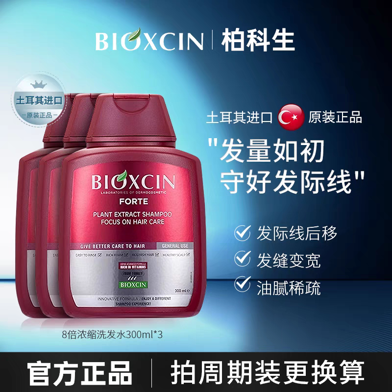 BIOXCIN柏科生土耳其原装洗发水