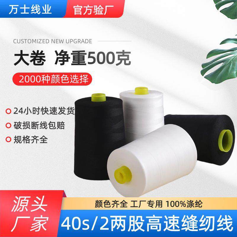 厂家缝纫线40s/2两股涤纶缝纫机线大卷500克高强度平车线