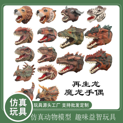 侏罗纪恐龙手偶互动玩具恐龙头