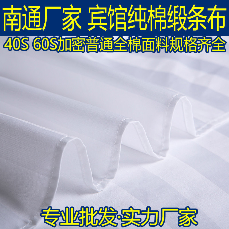 宾馆酒店用白色纯棉贡缎条棉布