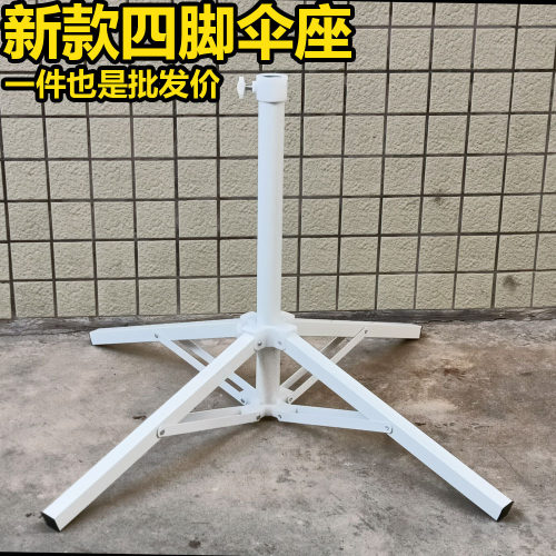 摆摊太阳伞四脚十字钢底座支架可