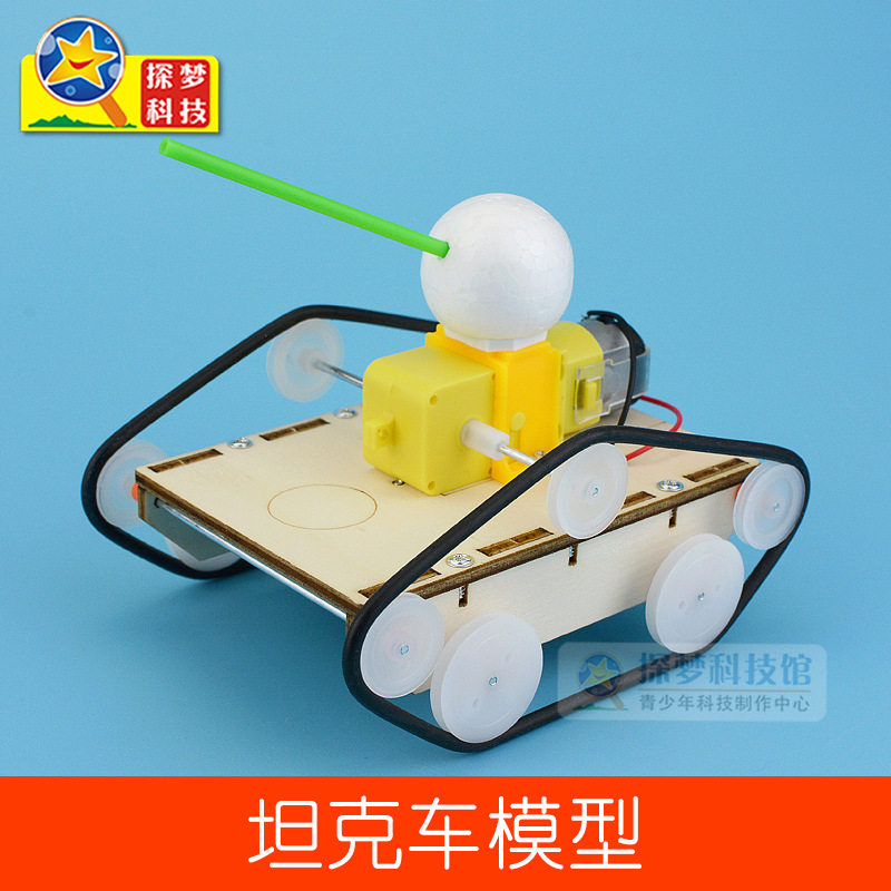 自制坦克模型科技制作小发明男孩拼装小学生玩具diy材料科技手工