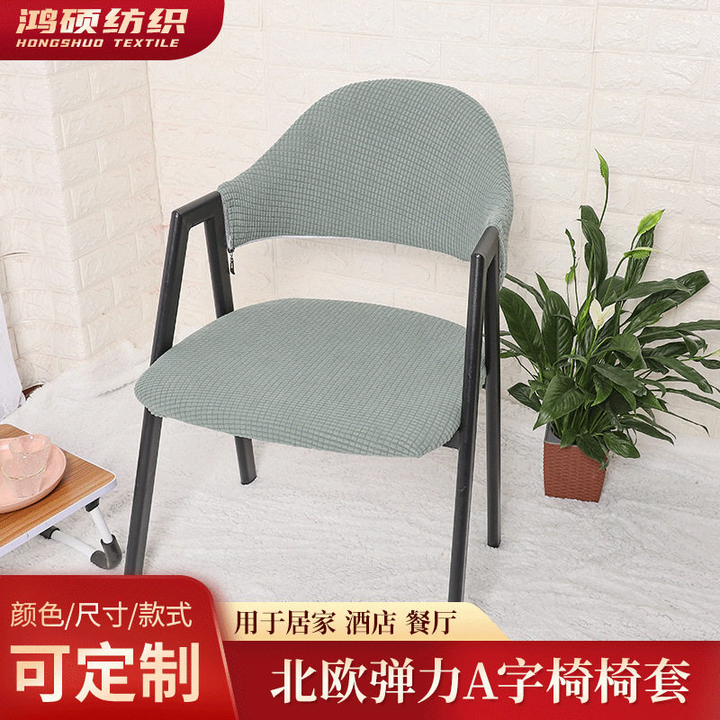 北欧弹力A字椅椅套玉米粒菠萝格