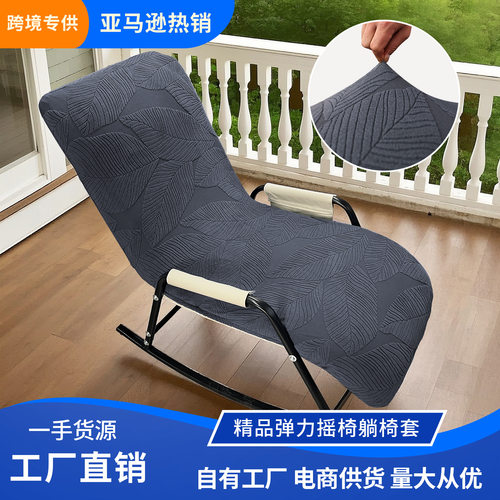 弹力躺椅套摇椅套客厅阳台懒人