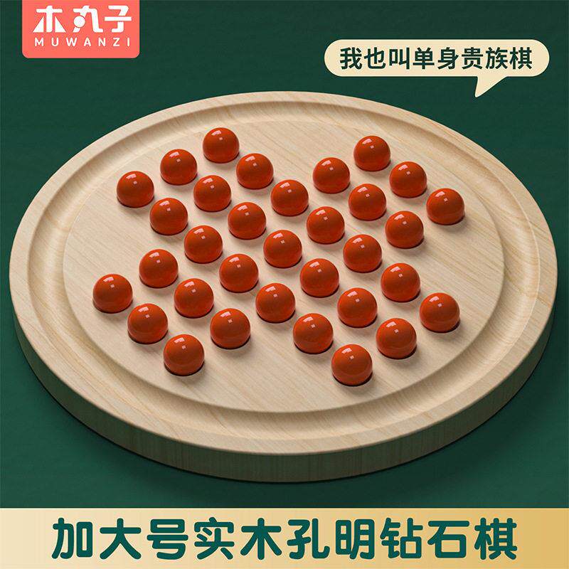 身贵族益智人孔明棋人棋大号独立木制钻石桌面一个人游戏棋