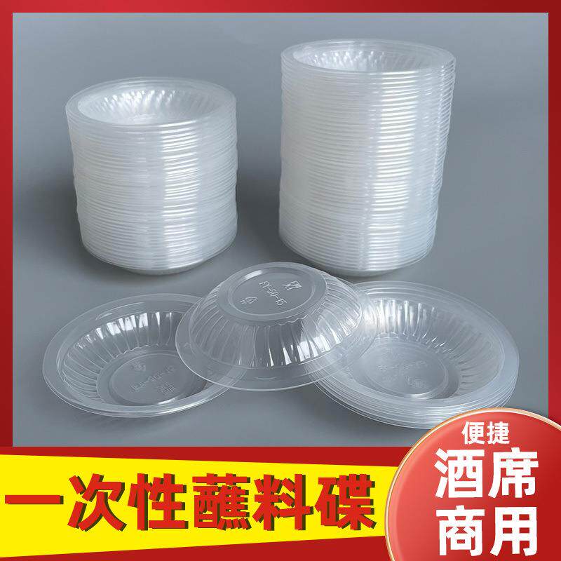 一次性酱料碟加厚圆形试吃碟子调味调料酱油饺子外卖辣椒塑料沙茶