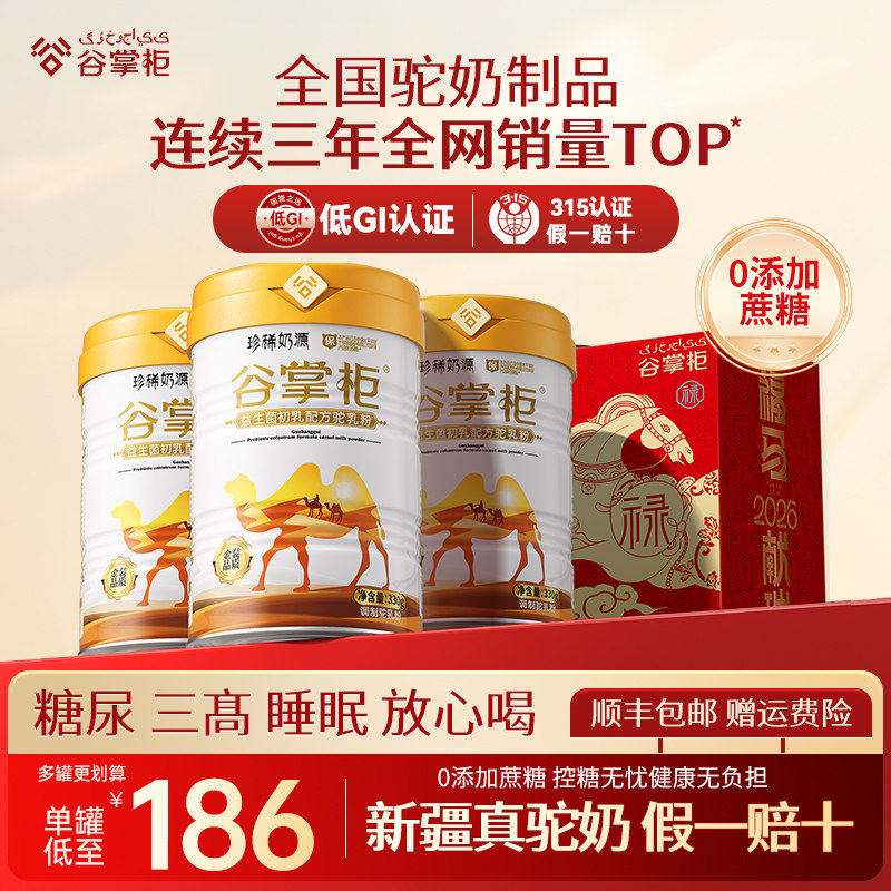 谷掌柜骆驼奶粉新疆正宗中老年人奶粉益生菌初乳高钙营养官方正品,咖啡/麦片/冲饮,学生/成人/中老年羊奶粉,淘宝优惠券,粉丝福利购,淘宝优惠卷