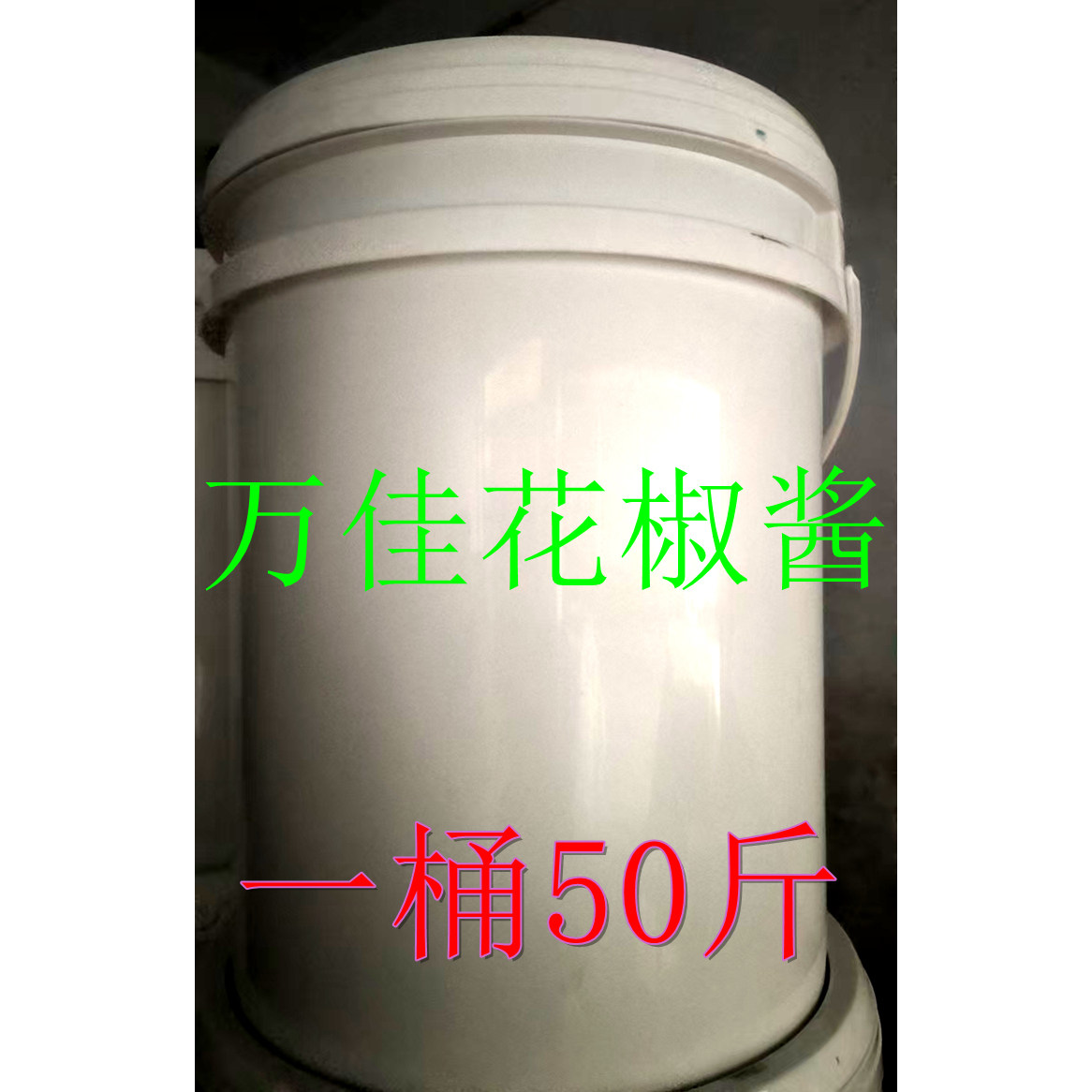 临沂炒鸡花椒酱万佳万佳一桶50斤天然晒酱馒头发酵餐饮摇滚鸡