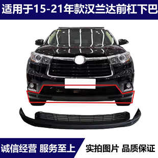适用15 16 17 18 19 20款汉兰达前杠下巴前保险杠下包围前杠下唇