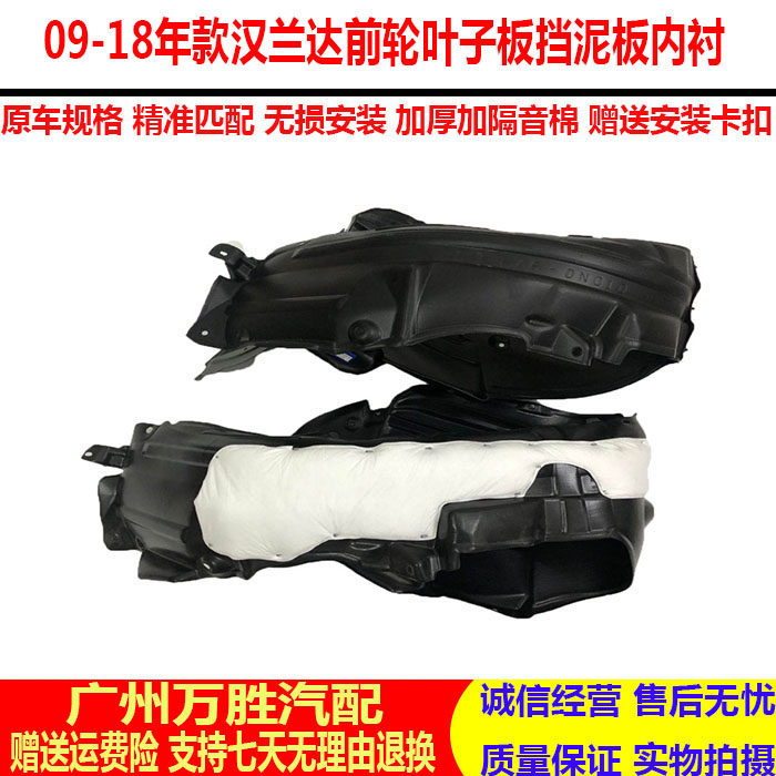 09-18年款老汉兰达叶子板内衬