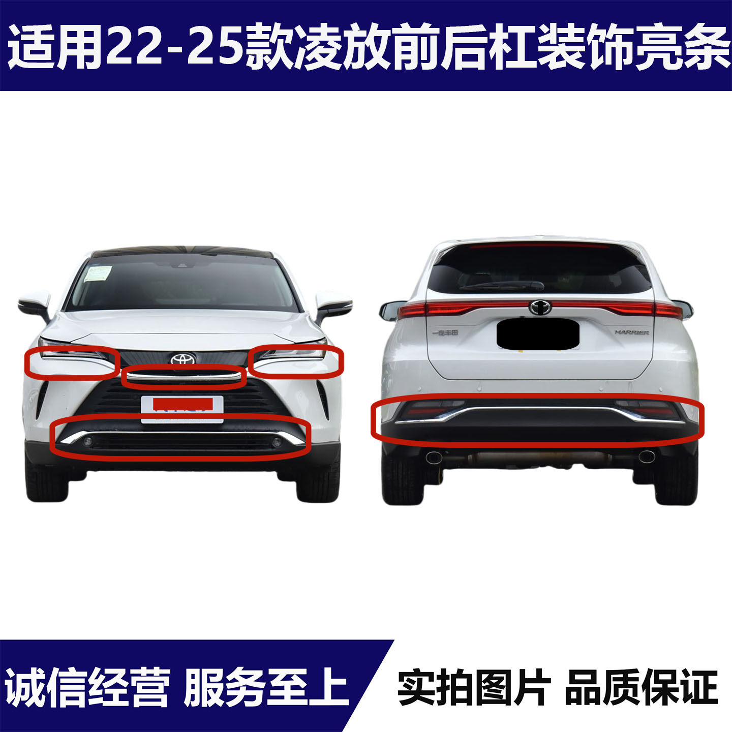 凌放HARRIER前后保险杠电镀亮条